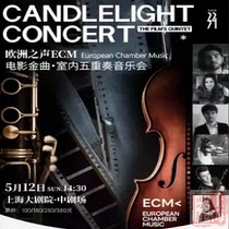 Shanghai Ticket Chuang | Film Jinqu Eurovoice ECM indoor quintet concert ticket selection