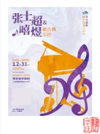 Shanghai Ticket Shop | City Theatre Zhang Shichao and Xi Yu New Classical Orchestra New Year Concert Tickets