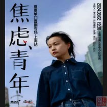 Shanghai Ticket Shop | Xia Xia Stand-up Comedy Special Anxious Youth | Shan Liren Comedy Tickets 8 2