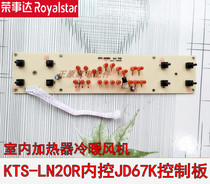 Rongshida cooling and heating fan air conditioning fan accessories KTS-LN20R JD67K control panel display board