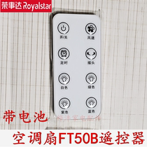 Rongshida electric fan air conditioning fan remote control accessories FT50B remote control original