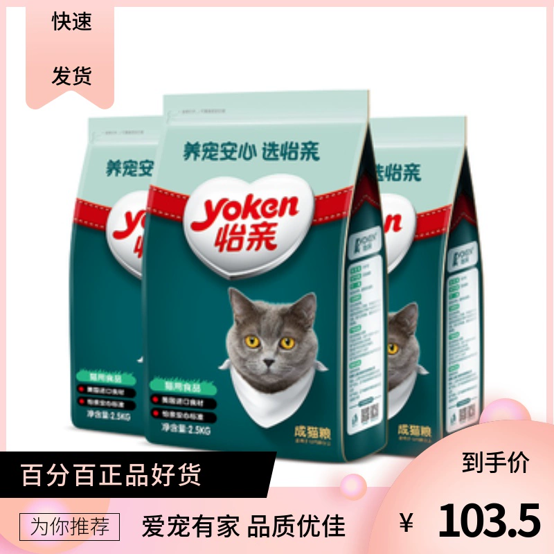 Thức ăn cho mèo đặc biệt Yiqin Yoken 2,5kg * 3 gói - Cat Staples