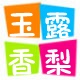 山西玉露香梨店