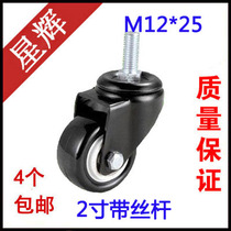 2 inch 12 cm M12 with wire rod universal wheel wheel M8 M10 with screw trundle universal wheel furniture wheel wheel wheel