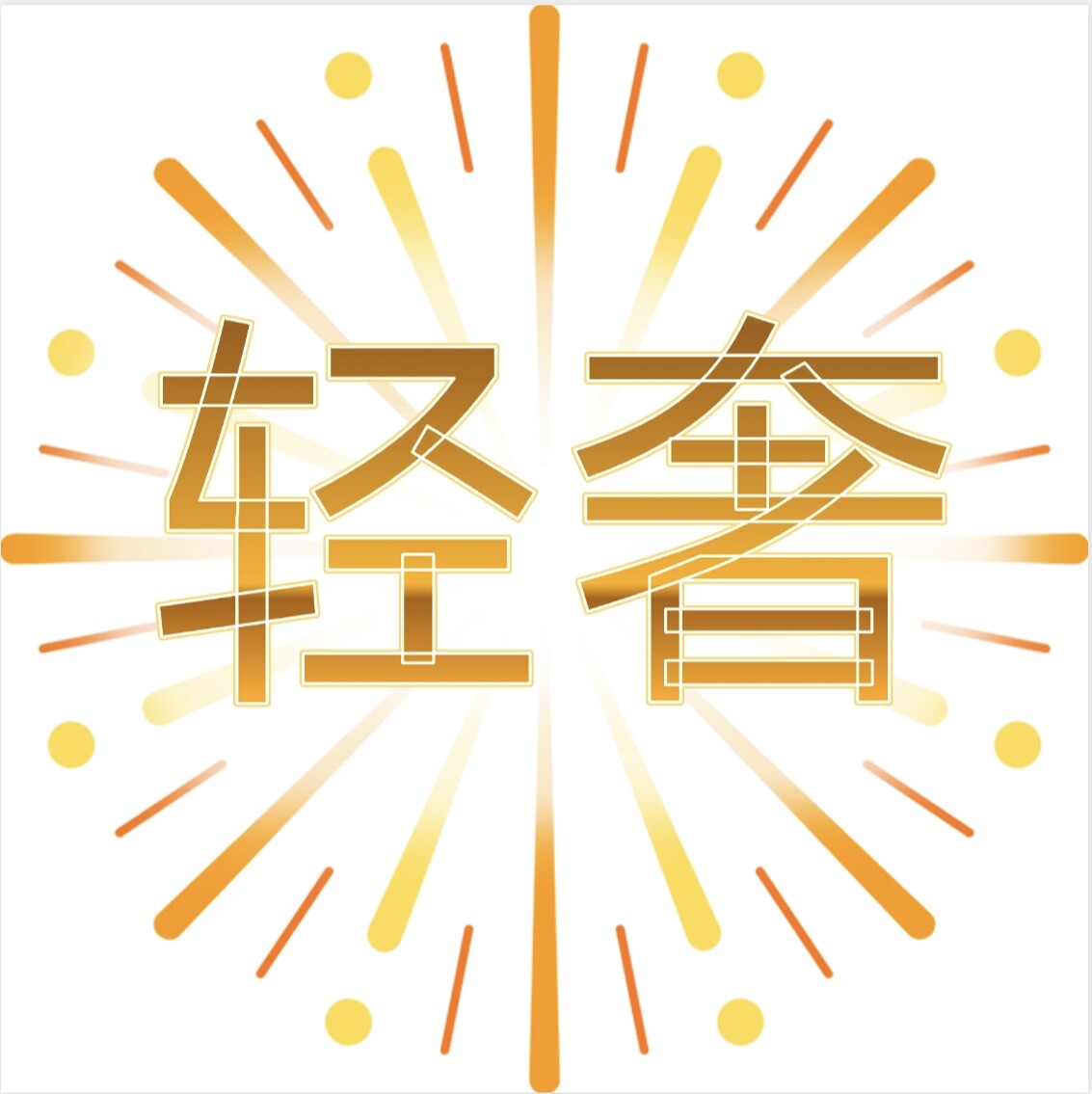 轻奢格调派