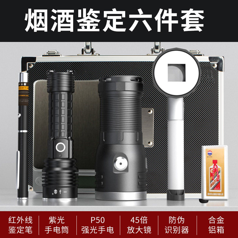 茅台鉴定工具套装验酒神器检测灯收烟酒P50超亮手电筒大功率紫光