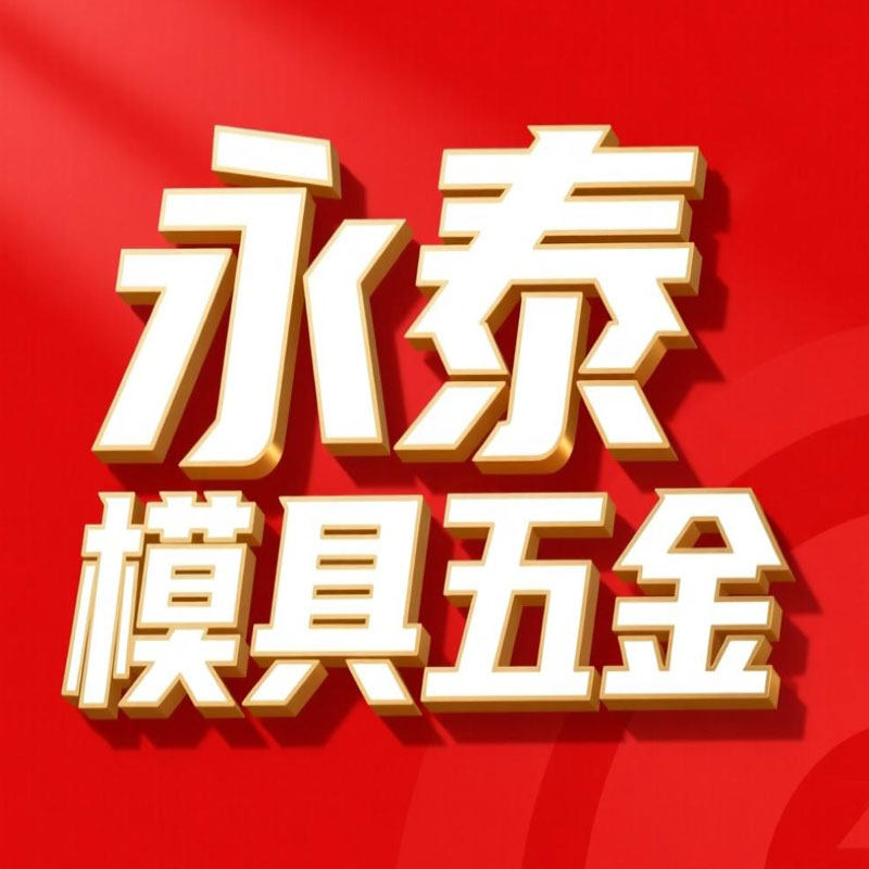 永泰模具五金