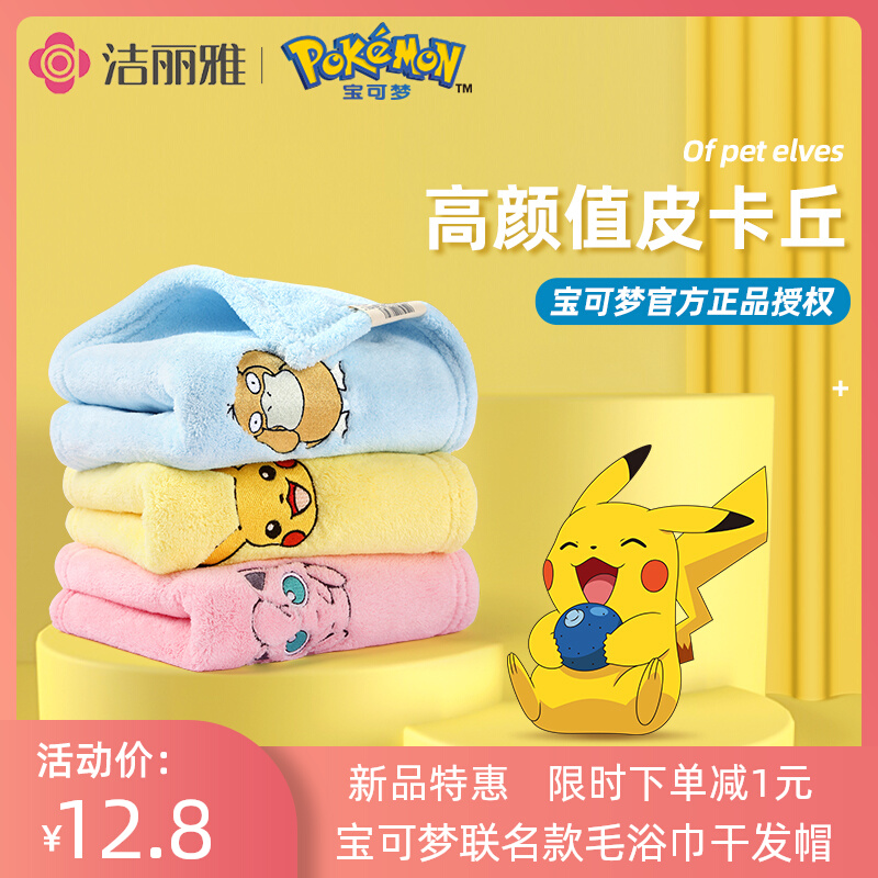 Jie Liya Pikachu dry hair towel cotton household absorbent bath towel dry hair cap hair band three-piece set