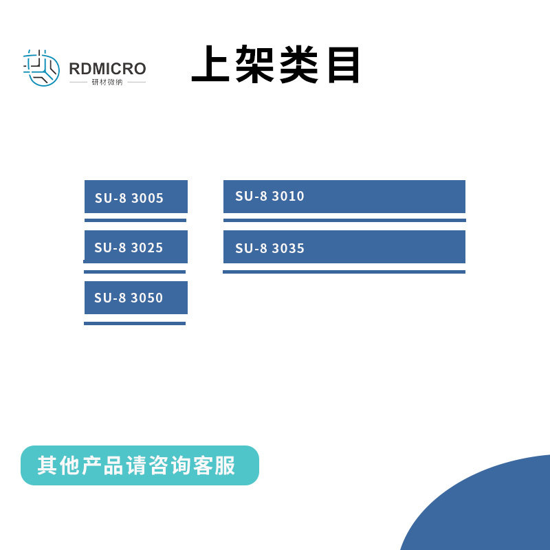 实验用Microchem/KAYAKU SU-8 3000系列分装光刻胶