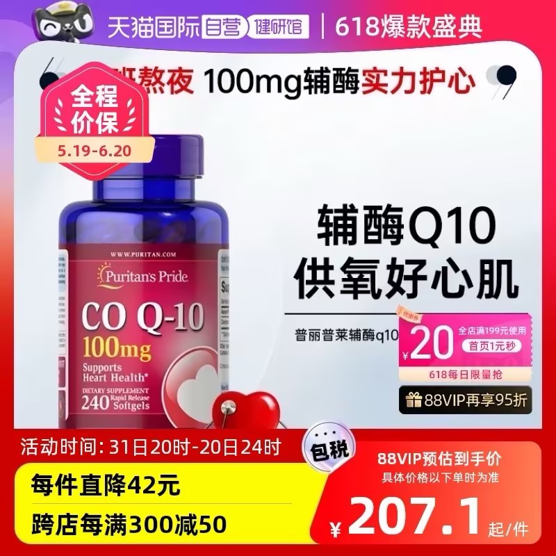 【自营】普丽普莱辅酶Q10软胶囊100mg补充中老年心脏240粒护心肌