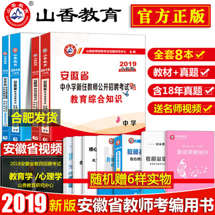 山香安徽省教师招聘考试用书2019年安徽教师