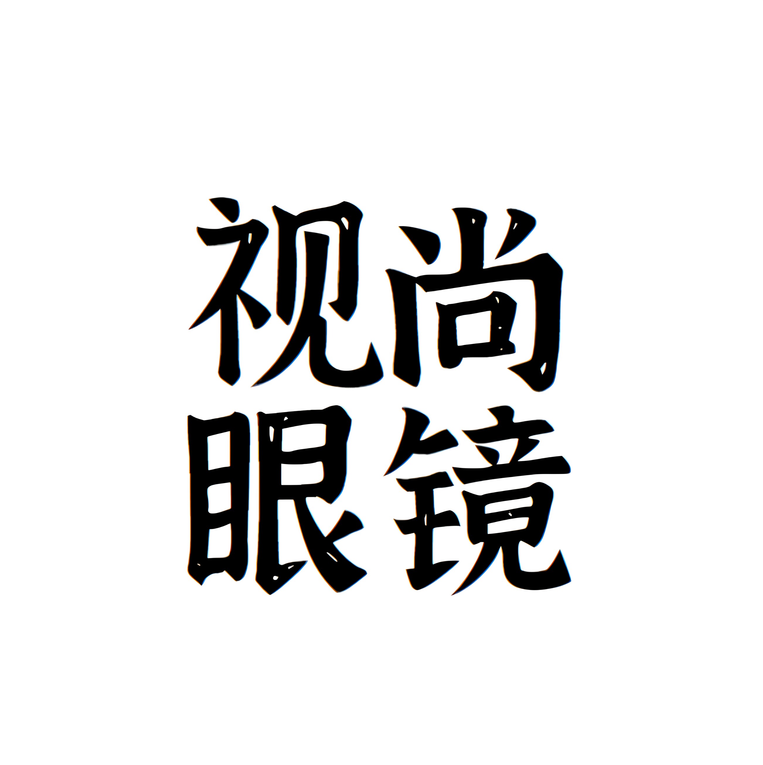 视尚眼镜工厂店