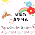 恬恬的童年时光 KIDS