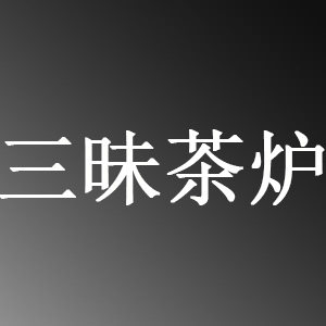 三昧茶炉