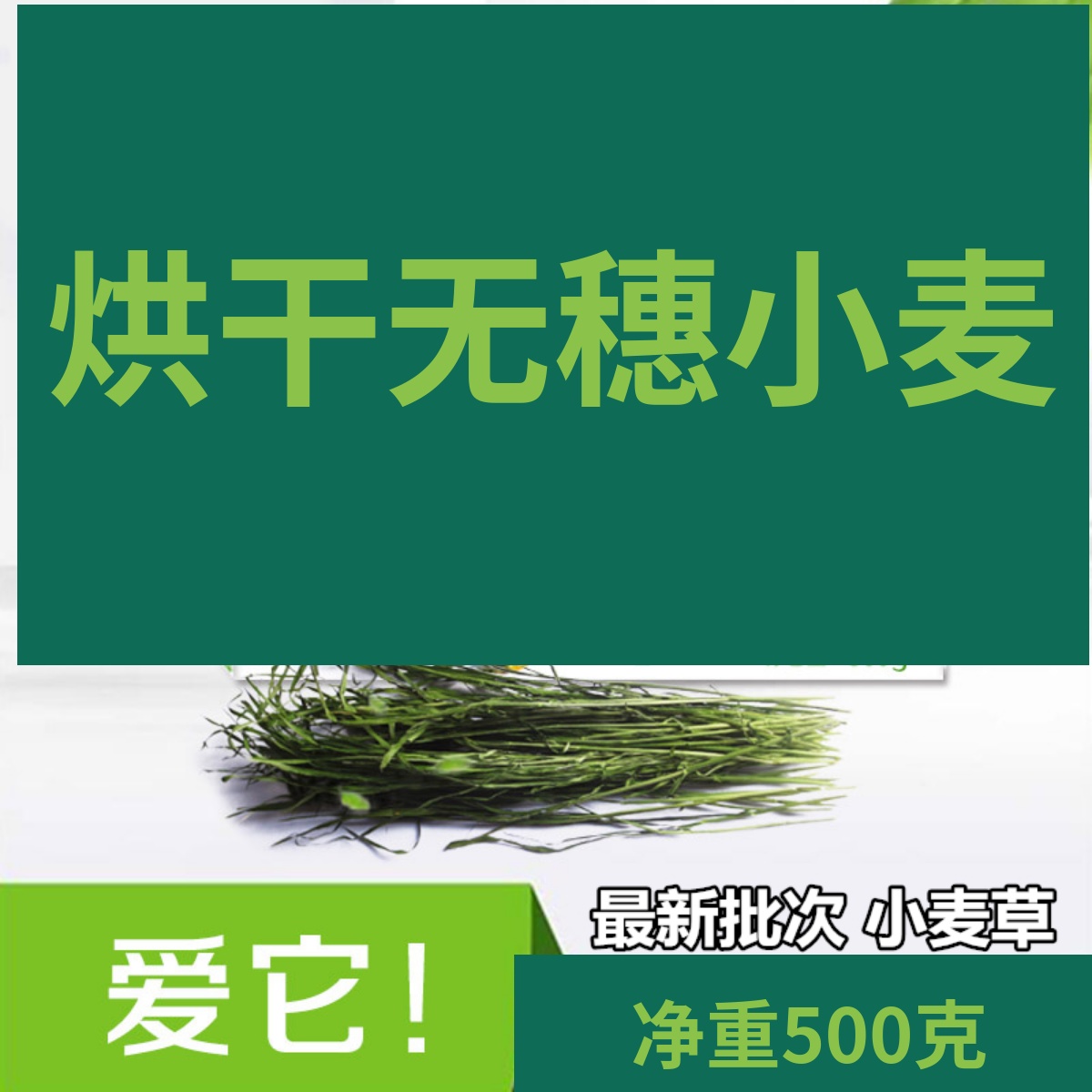 23 years of head stubble drying wheat grass net weight 500g rabbit dragoncat cat grass wheat seedling hay