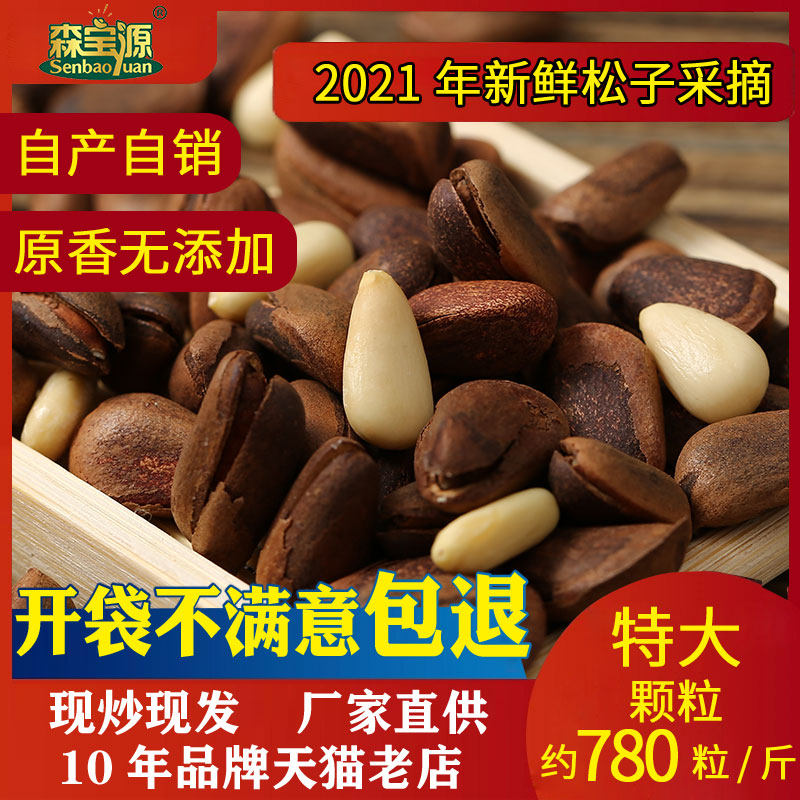 (Sen Baoyuan) Northeast Nuts Extra Large Granules Packaging Wild Open Pine Nuts 2021 New 500g