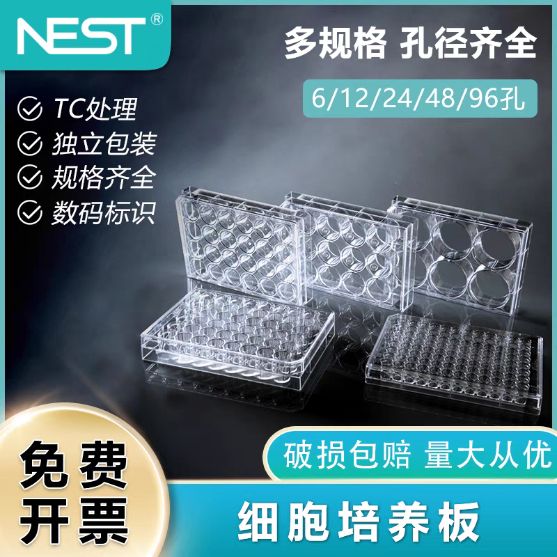 耐思NEST 细胞培养板 6/12/24/48/96/384孔TC处理独立包装无菌