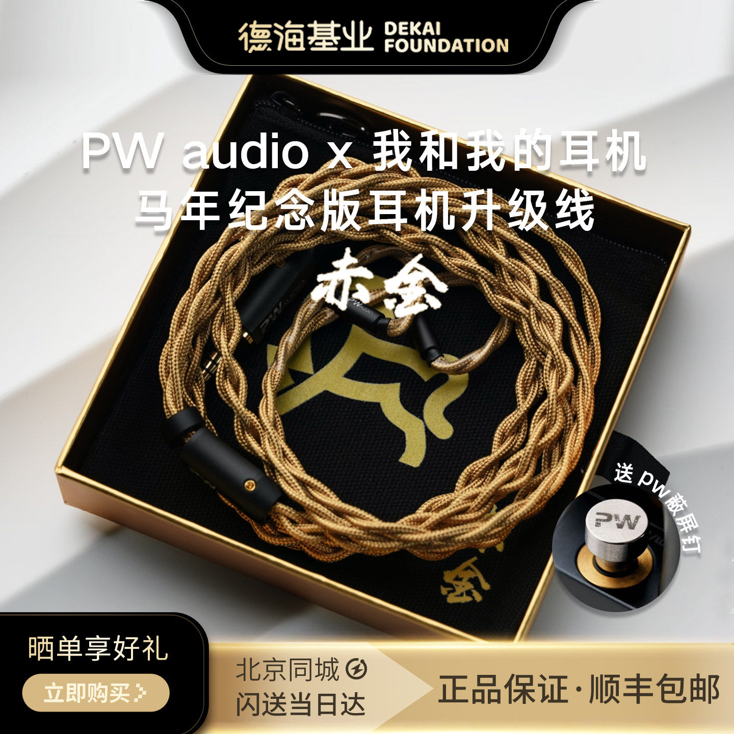 PW audio x 我和我的耳机马年纪念版限量升级线-赤金附赠PW屏蔽钉评价