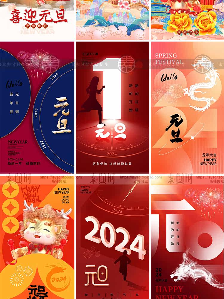 2024元旦龙年新年春节新春节日宣传海报手机壁纸配图PSD设计素材