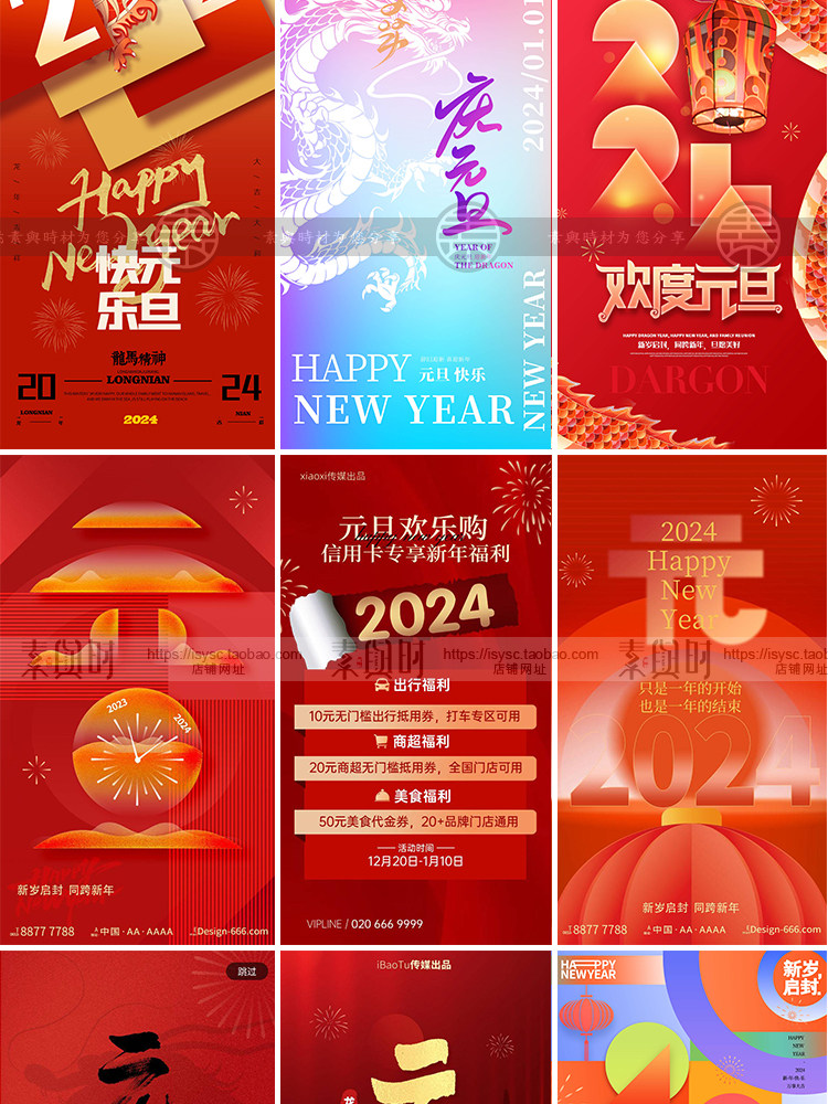 2024元旦龙年新年春节新春节日宣传海报手机壁纸配图PSD设计素材