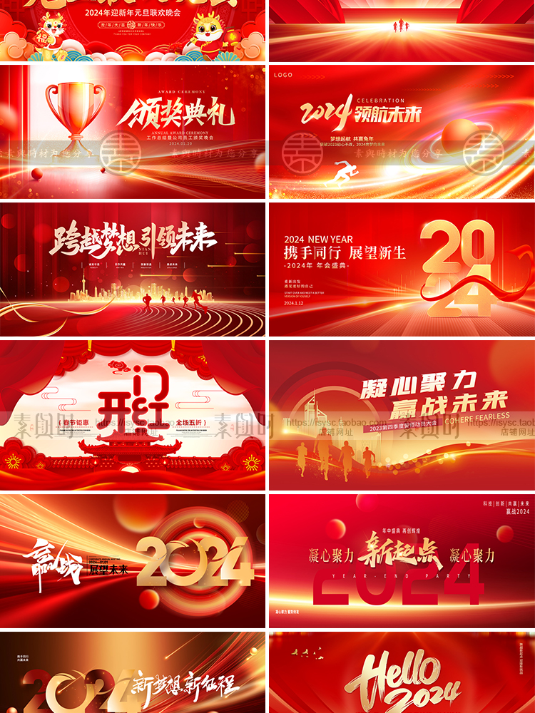 2024龙年红色大气年会盛典颁奖典礼迎新晚会舞台PSD背景海报素材