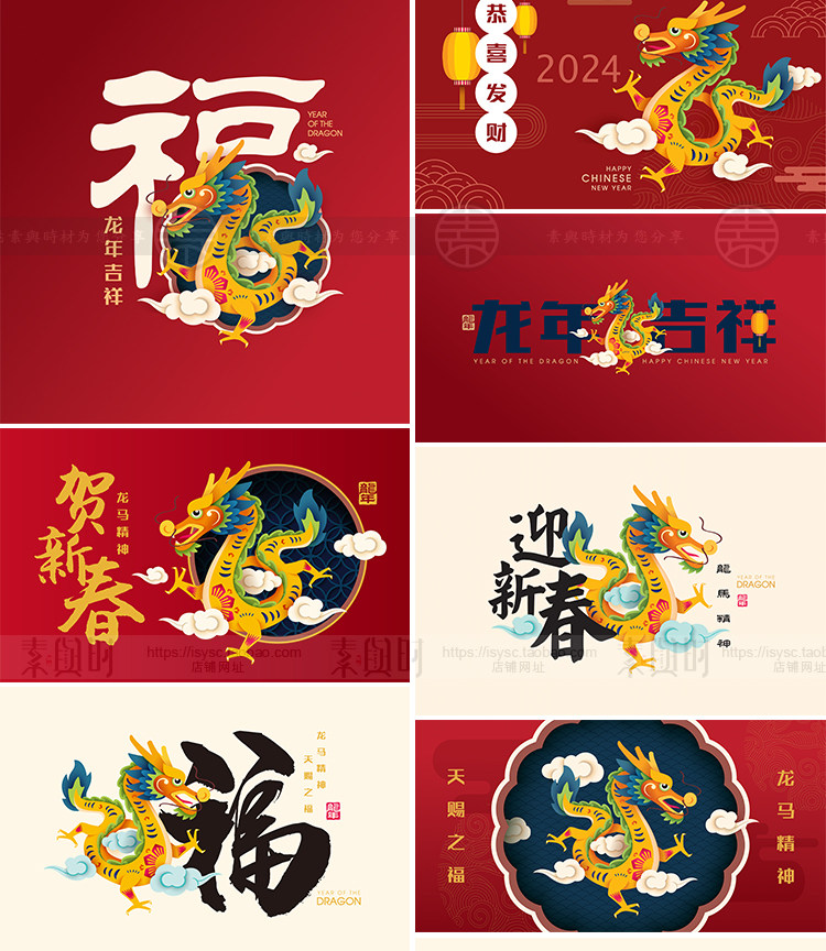 2024龙年新年春节新春福字传统元素卡通插画海报AI矢量设计素材