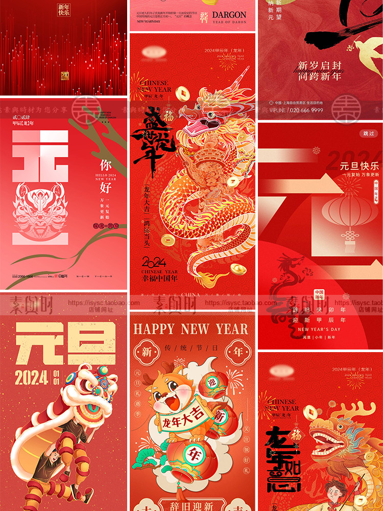 2024元旦龙年新年春节新春节日宣传海报手机壁纸配图PSD设计素材