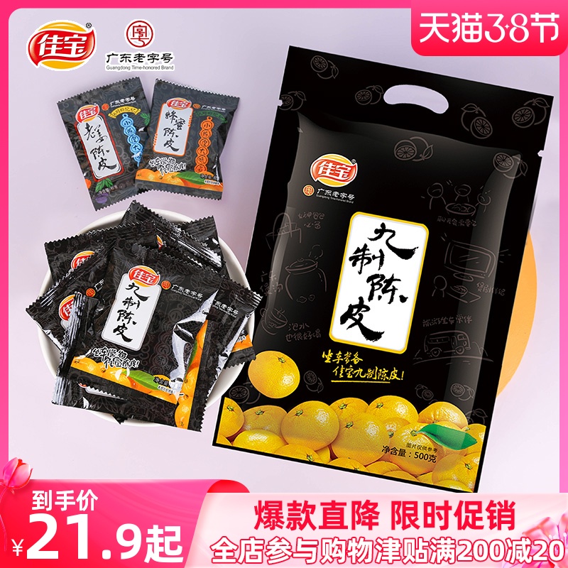 Jiabao nine made tangerine peel dried 500g authentic new will brew water to make tea old orange peel tea orange peel Guangdong specialty snacks