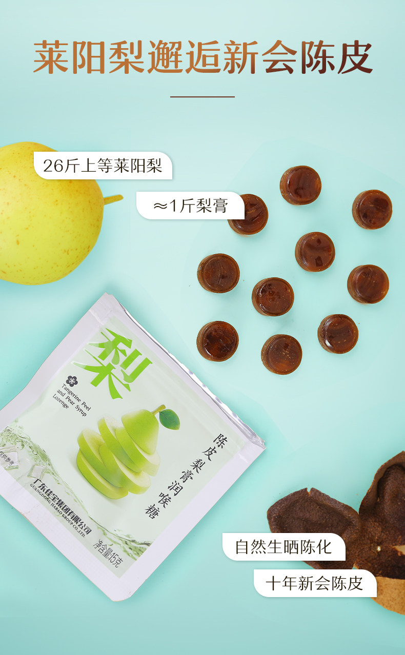 佳宝 陈皮梨膏润喉糖 15g*5袋 图3