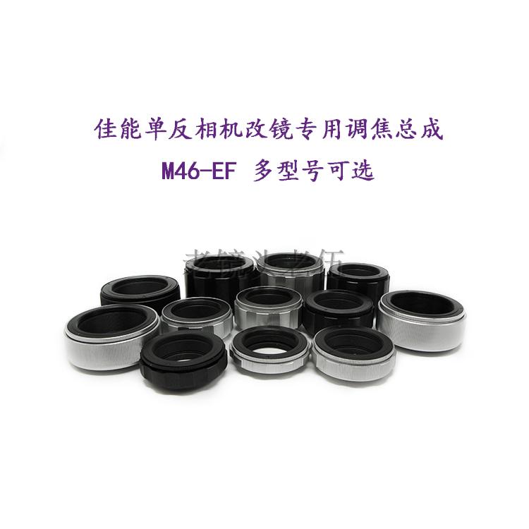 Lianzhong aluminum shell copper core Canon SLR camera special focus assembly M46-EF multi-stroke optional