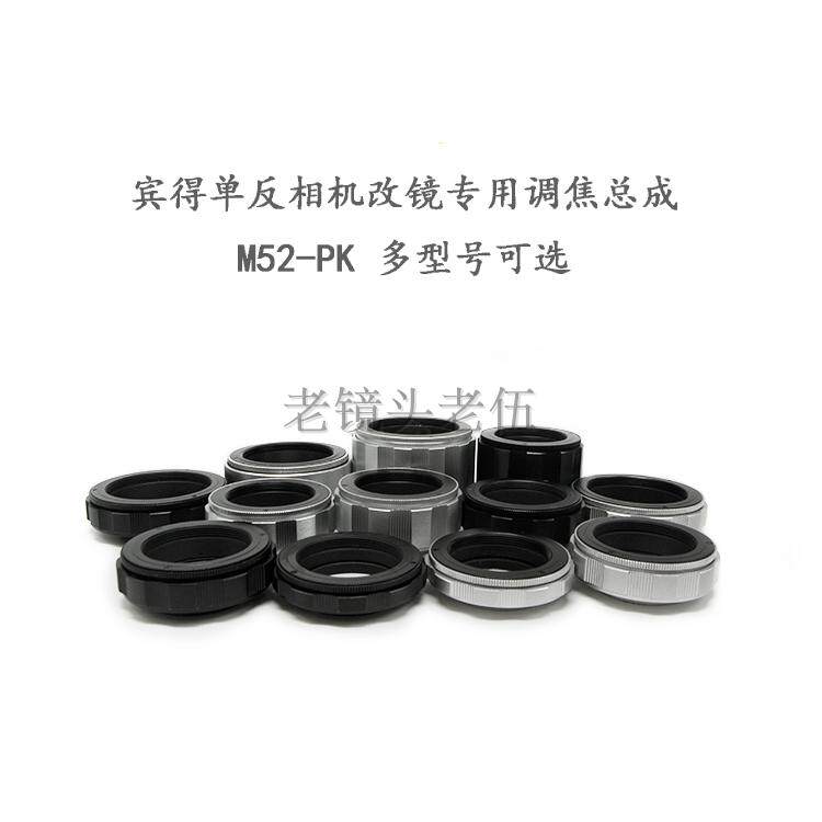 Lianzhong aluminum shell copper core Pentax SLR camera special focus assembly M52-PK multi-stroke optional