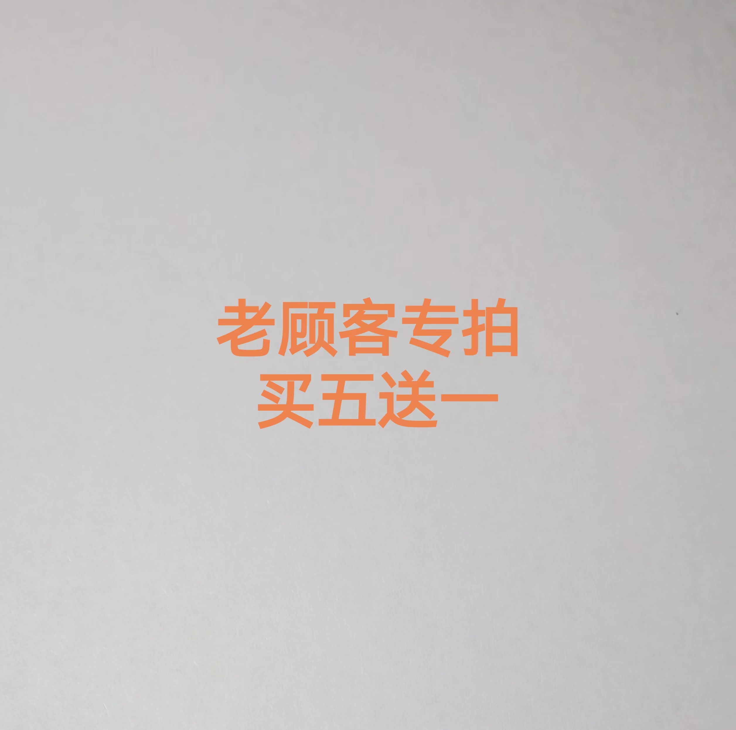 老顾客专属福利！买五送一，这波羊毛不薅亏大了！