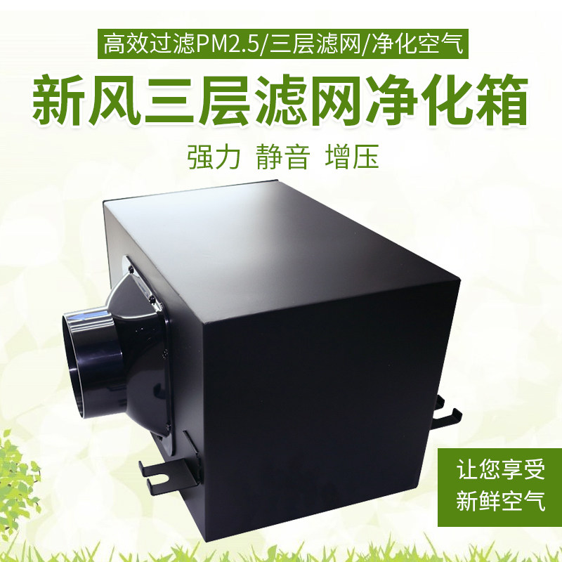 Strong fresh air system three-layer filter high-efficiency purification box indoor air filter PM2 5 pre-filter box