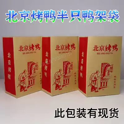 Duck rack packaging bag Beijing roast duck special duck rack bag pepper duck rack paper bag spot support customization