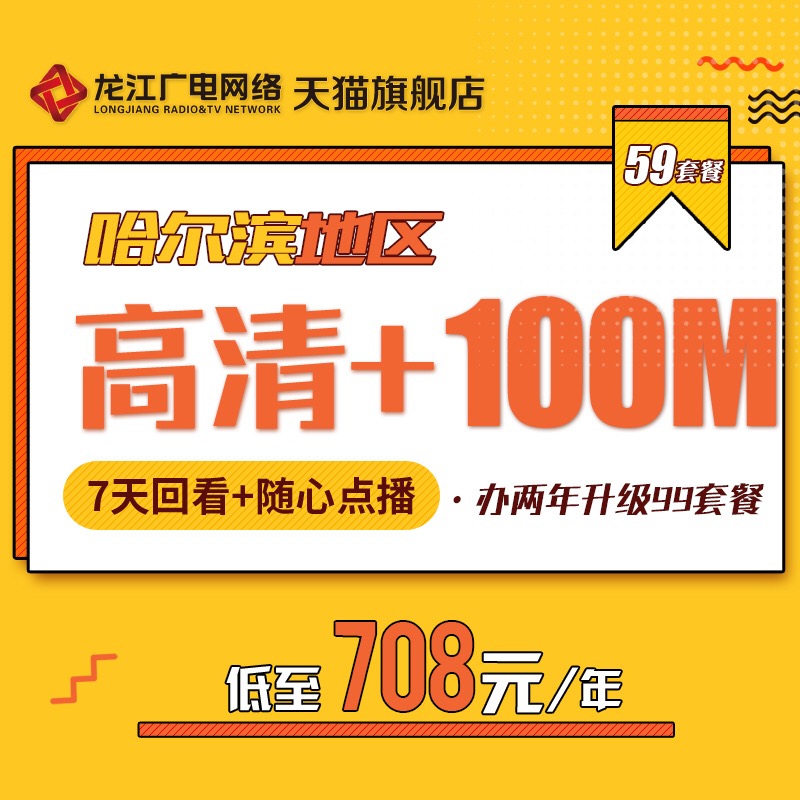 Longjiang Network Yuanshen Radio and Television Colorful Cloud Combination + 59 Package 708 Yuan Year Two years upgrade 99 packages