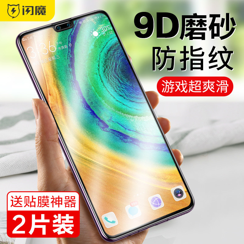 Flash Magic apply Huawei mate30 steel film mate30pro frosted film p40 fullscreen p50 anti-fingerprint mate20pro game p30 p30 phone mate20