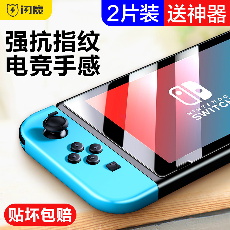 Flash magic Nintendo Switch tempered film full screen matte NS Blue light Switch lite HD glass anti-reflective ns game console screen full body green light protective film