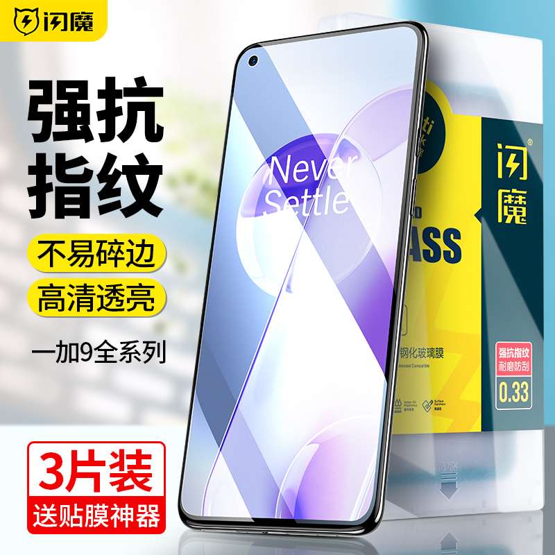 Flash Magic apply a plus 9 steel film 9rt fullscreen 9r anti-blue light frosted anti-fingerprint oneplus anti-fall 1 nine full package cover glass phone screen explosion protection 1 add water coagulation protection adhesive film 