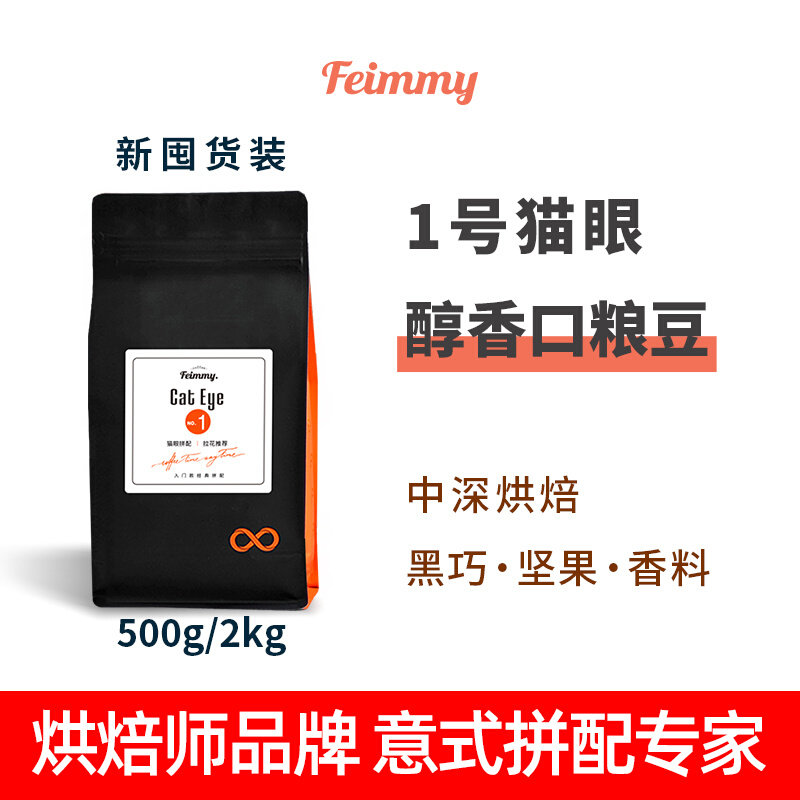 Fat King Feimmy No. 1 cat's eye Italian-style blending hand-brewed mellow rations in deep roasted coffee beans 500g