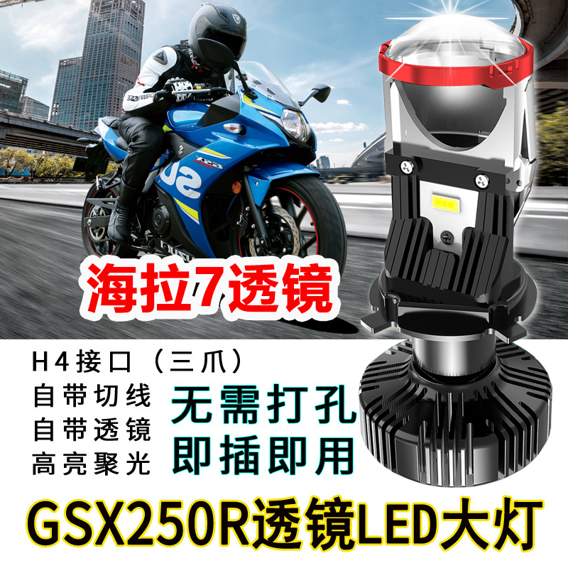 Haojue GSX250R Suzuki GSX250 motorcycle LED lens headlight modification far and near light integrated bulb super bright