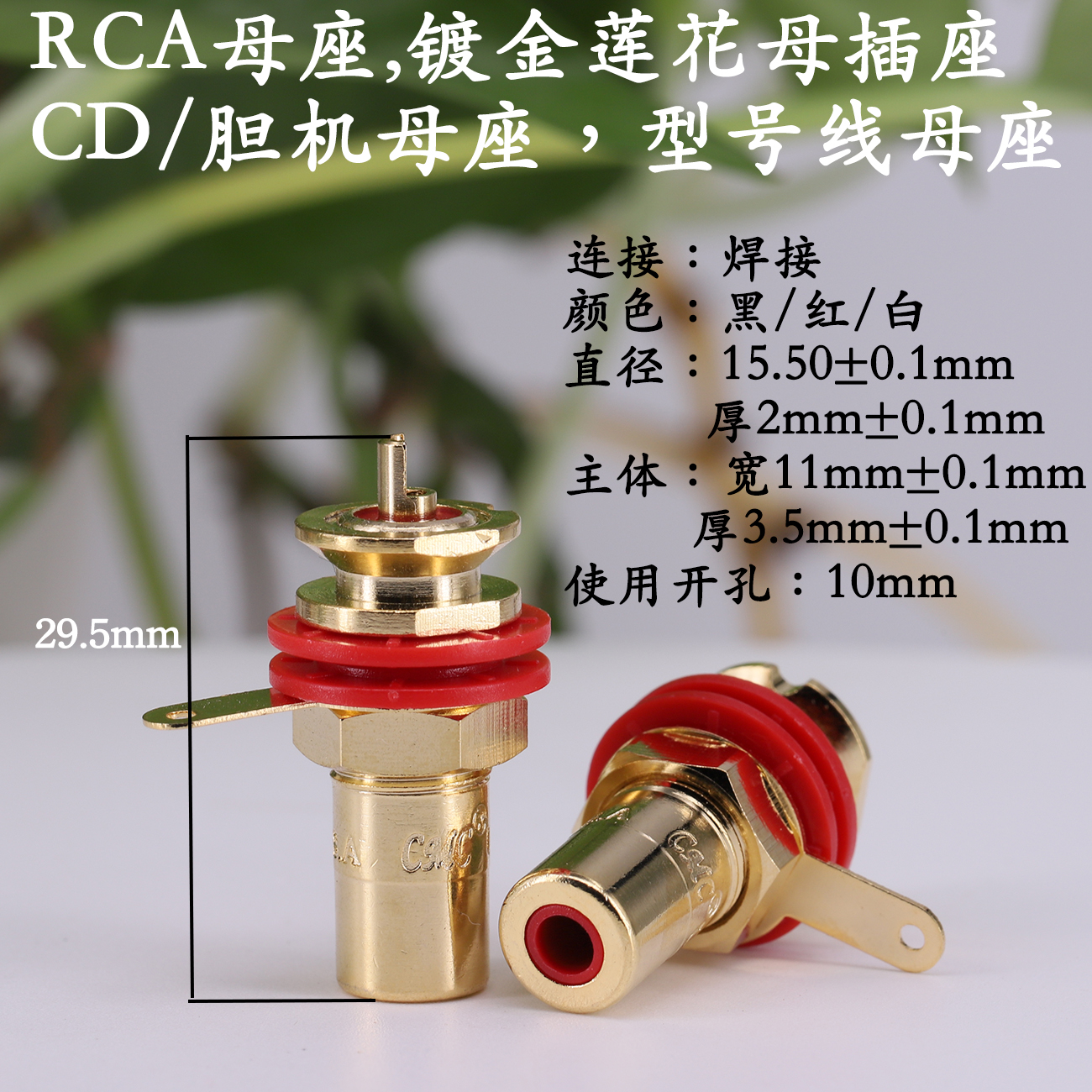 发烧音响功放输入用RCA莲花座接线座，全铜纯铜镀金，音质提升的秘密武器！