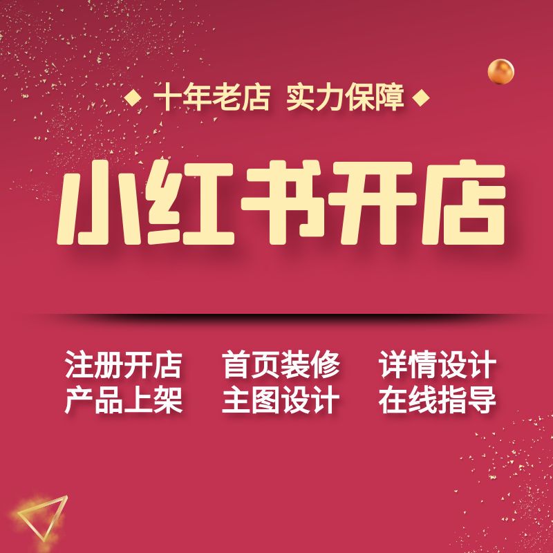 Xiaohongshu Store Opening and Online Store Decoration Services, Beginner Guidance, One-On-One Teaching, Homepage and Product Page Design