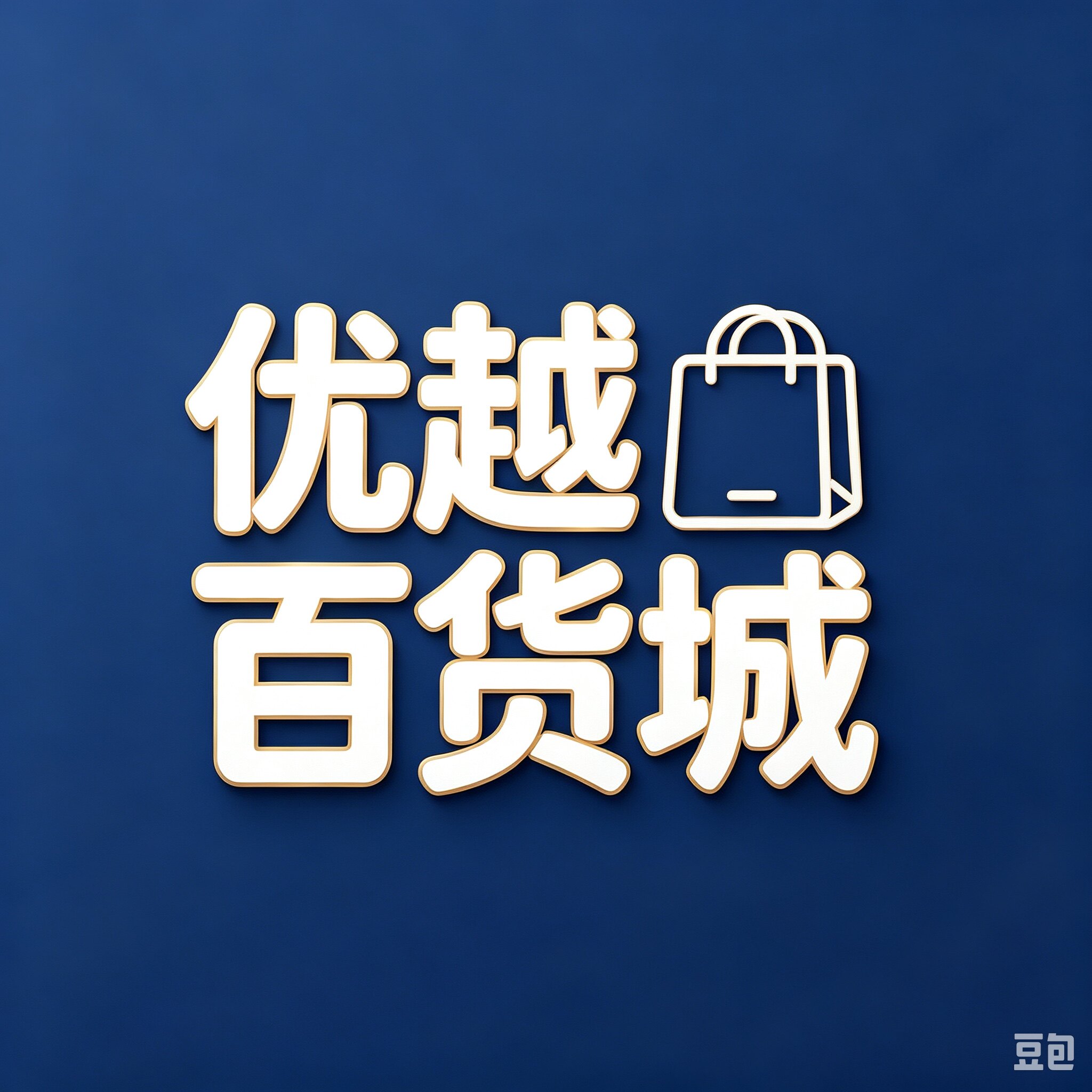 优越百货城