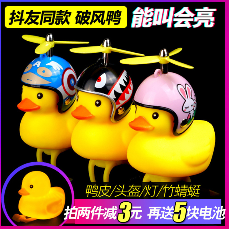 Broken Wind Small Yellow Duck Turbo Increase Duck With Helmet Electric Car Locomotive Baby Carrier Decoration Net Red Shake Sound Horn Bell