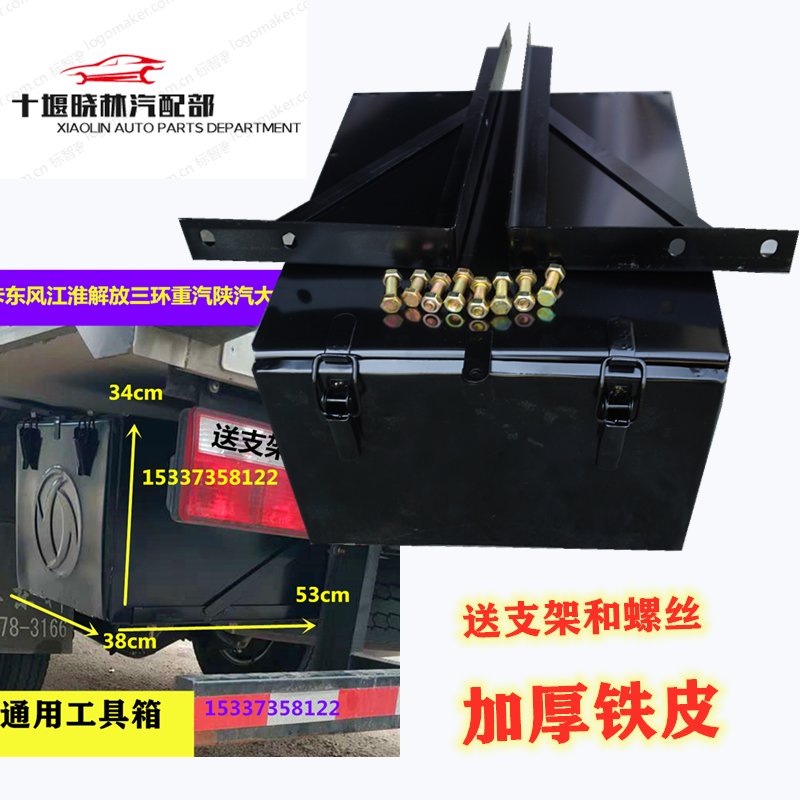 Truck truck low card Dongfeng Jianghuai Jiefang Sanhuan Heavy Truck Shaanxi Automobile Universiade Plug-in general vehicle toolbox