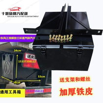 Truck truck light truck Dongfeng Jianghuai Jiefang Third Ring Heavy Duty Truck Shaanxi Automobile Dayun plug-in general vehicle toolbox