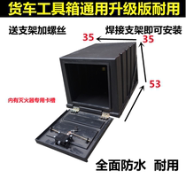 The truck toolbox is equipped with Dongfeng JIANGHUAI Jiefang Heavy Duty Truck thickened iron light truck rubber upgraded version welding bracket