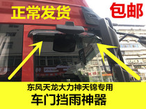 Dongfeng Tianlong accessories big full car Hercules Tianjin universal window rain brow shade rain board rain block cab decoration