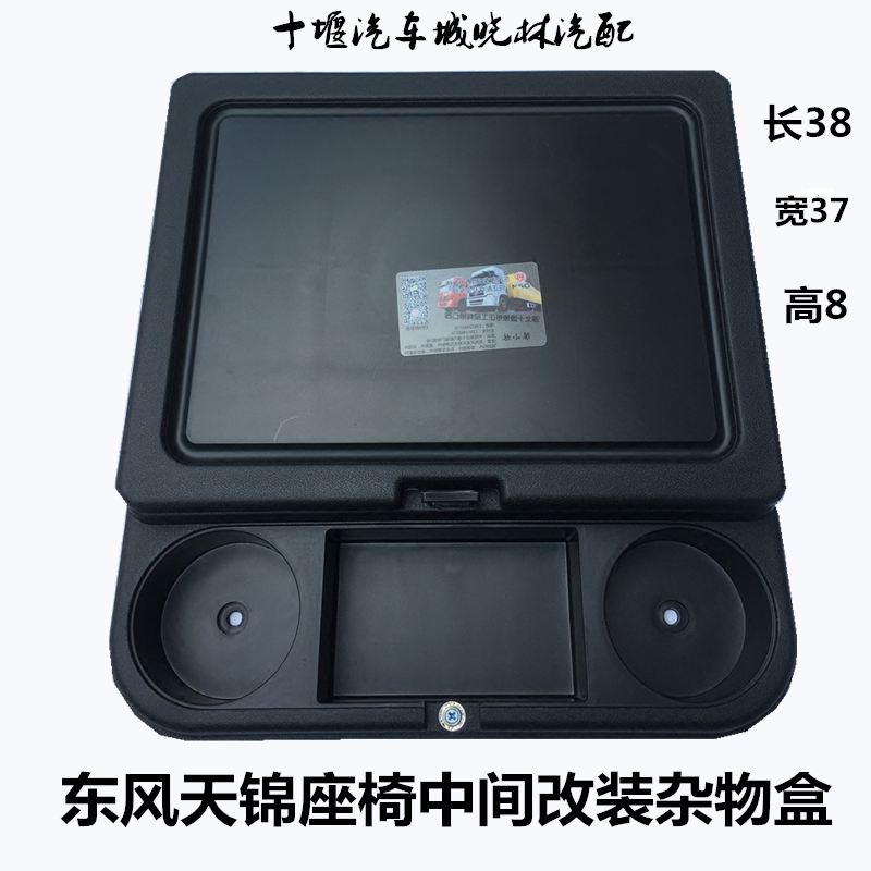 Dongfeng Tianjin KR accessories truck supplies modified cab car middle seat glove box storage box special business