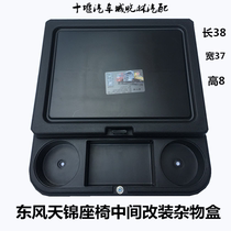 Dongfeng Tianjin KR accessories truck supplies modified cab car intermediate seat glove box storage box special dealer